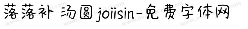 落落补 汤圆joiisin字体转换